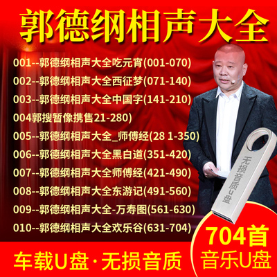 车载u盘相声小品郭德纲搞笑喜剧高音质mp3优盘usb车用SD/TF内存卡
