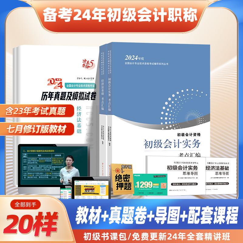 备考2024初级会计教材官方正版资格考试全套书籍会计初级实务和经济法基础2023年历年真题试卷初会师从业资格零基础会计网络课程怎么看?