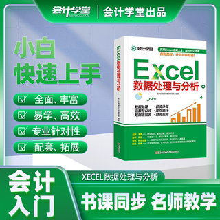 会计学堂书课包】零基础入门Excel数据处理与分析wps教程表格制作函数计算机应用基础知识自学自动化教程办公应用Excel自动化教程