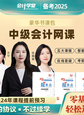 【不过可退】会计学堂2025年中级会计网课实务经济法财务管理考试教材2024官方视频职称课件电子版题库真题试卷押题密卷冲关夺分