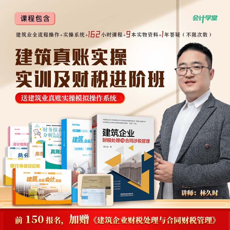 会计学堂】建筑行业会计真帐实操实训及财税进阶班全盘财务做账公司税务筹划风险规避业务挂靠实操教学成本核算合同涉水管理报税