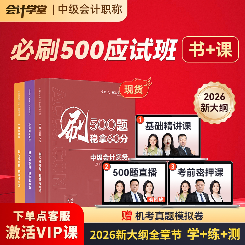2026中级会计职称必刷500题图片