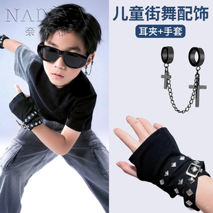 儿童街舞耳夹无耳洞爵士舞演出男童嘻哈hiphop潮酷项链手套配饰女