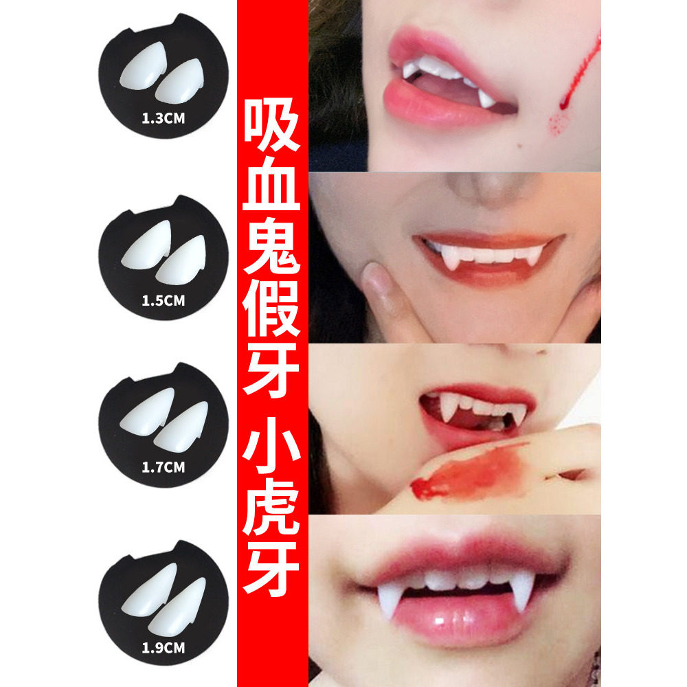 吸血鬼假牙小虎牙僵尸牙齿尖牙万圣节化妆舞会装饰cos假牙套道具