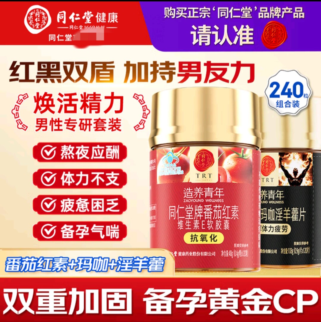 同仁堂男士备孕番茄红素软胶囊*1瓶+玛咖淫羊藿*1瓶双重呵护送礼