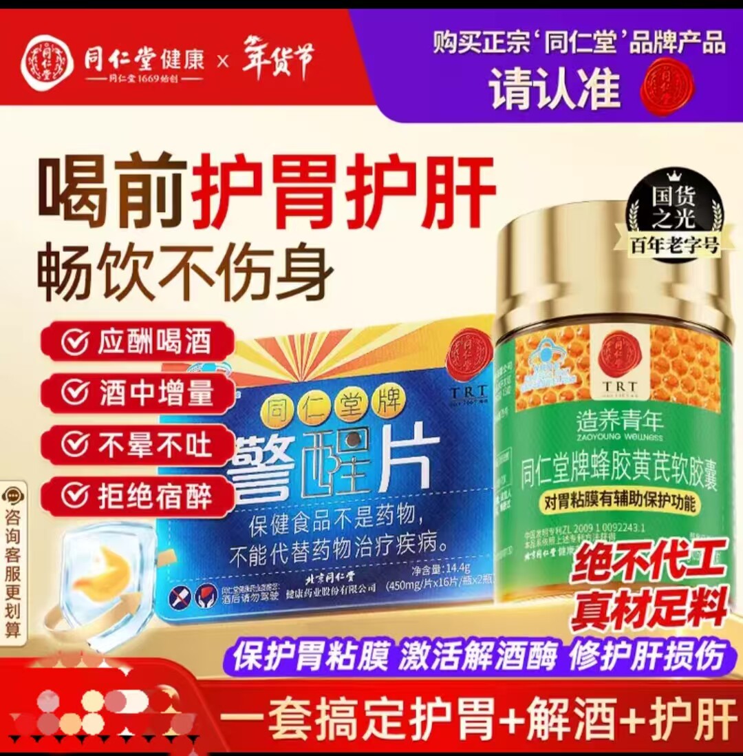 同仁堂警醒片喝酒应酬熬夜*1瓶蜂胶黄芪软胶囊养胃护胃*1瓶送朋友