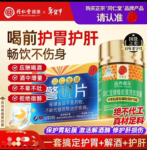 同仁堂警醒片喝酒应酬熬夜*1瓶蜂胶黄芪软胶囊养胃护胃*1瓶送朋友