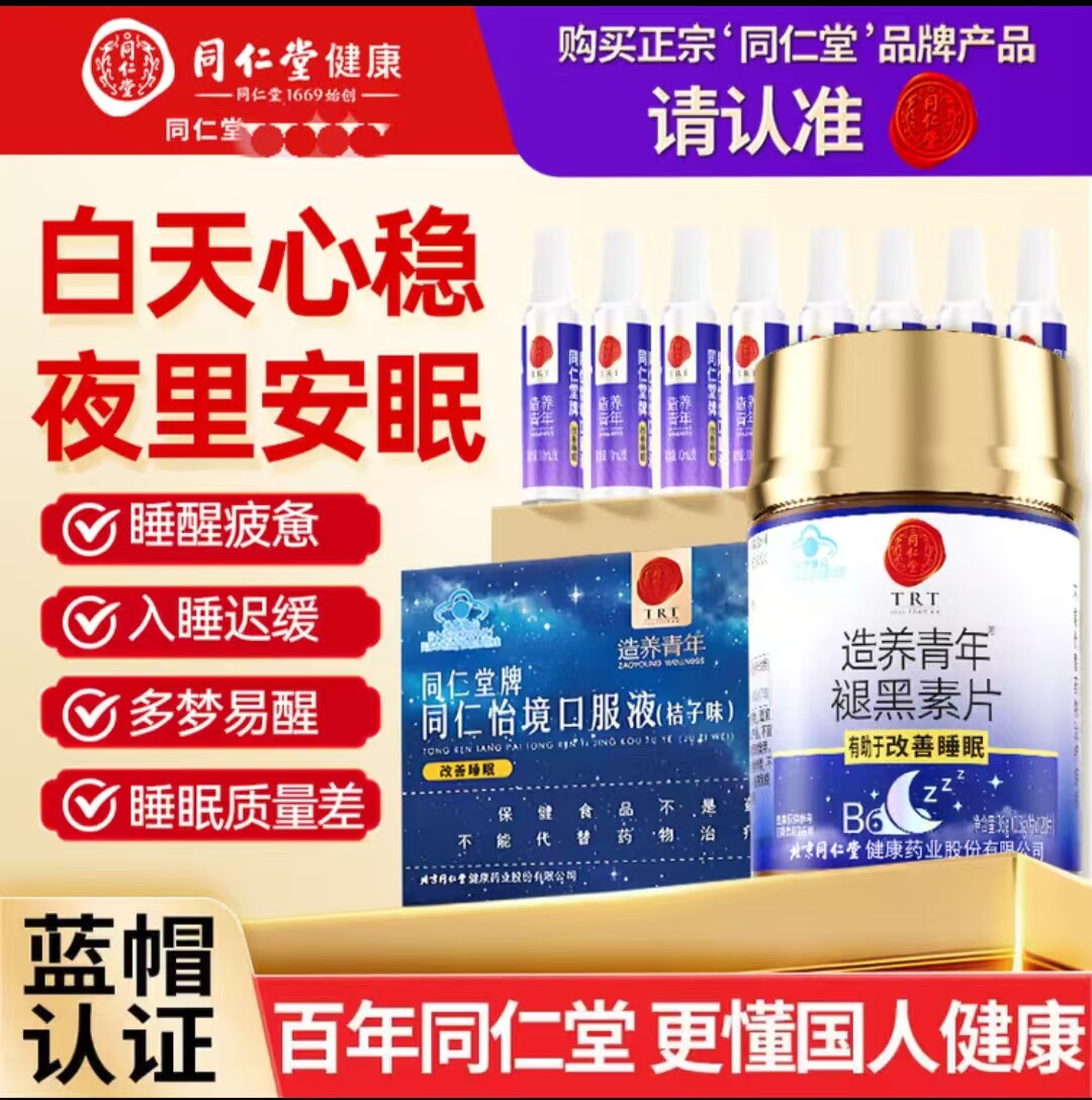 北京同仁堂褪黑素片1瓶+怡境口服液30支睡眠质量差组合静心送朋友