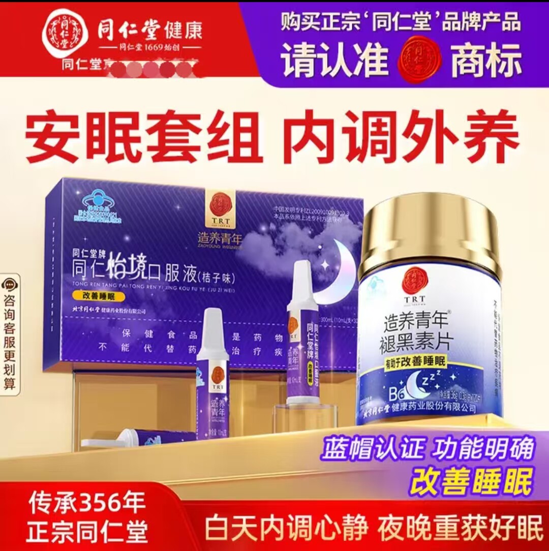 同仁堂安眠套组怡境口服液30支褪黑素片+1瓶睡眠质量差成人送朋友