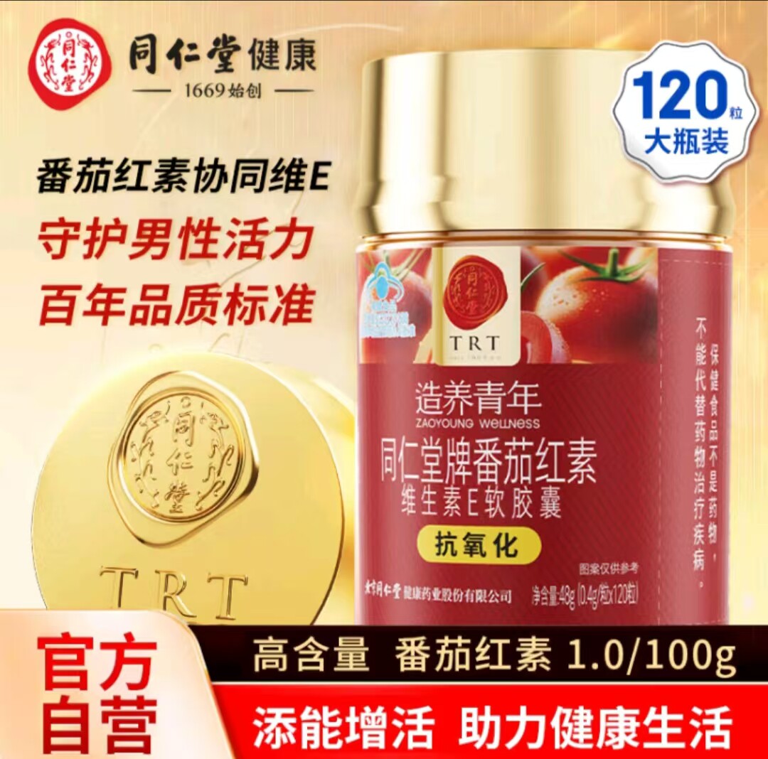北京同仁堂番茄红素维生素E软胶囊120粒中老年男士氧化节日送朋友