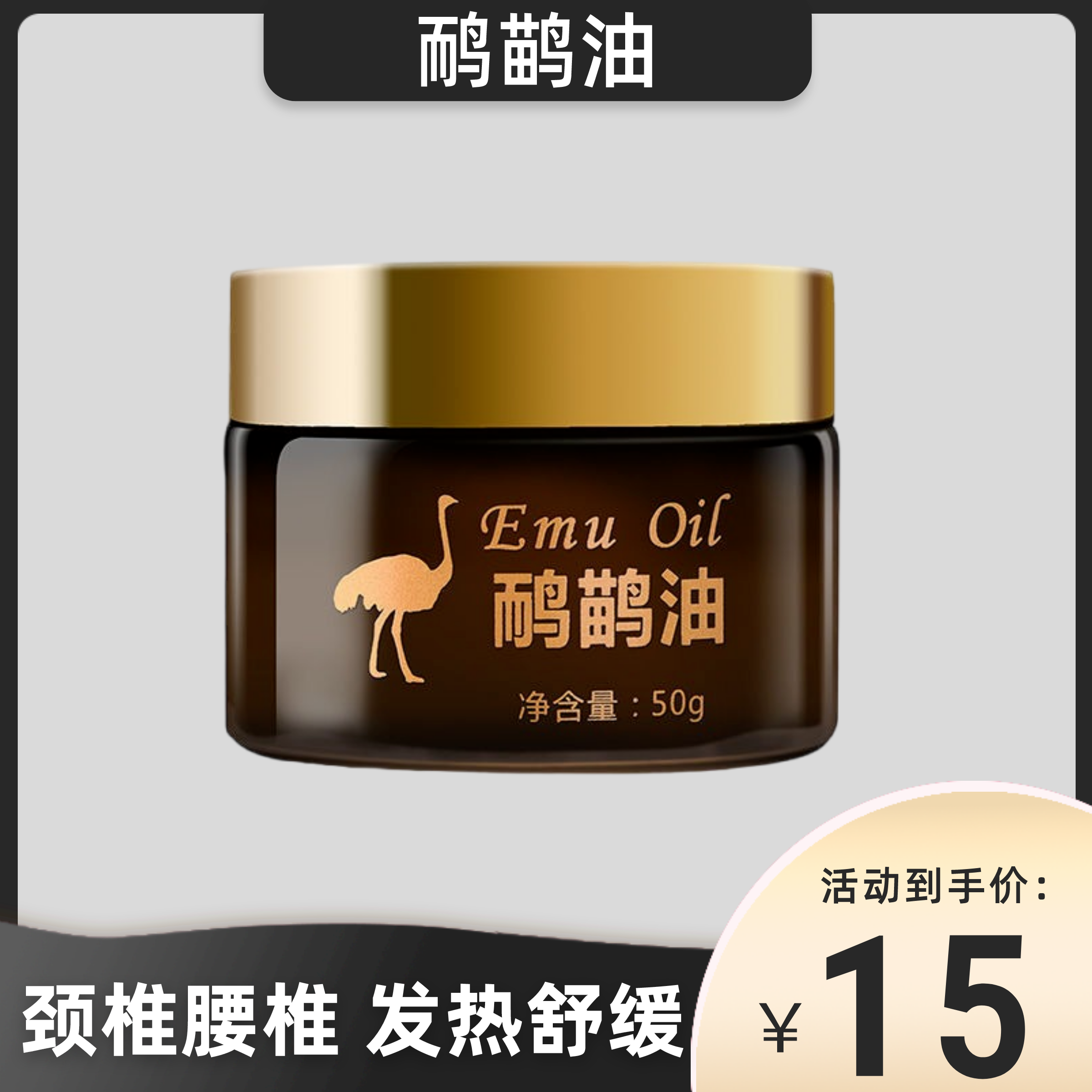 鸸鹋油正品澳洲鸵鸟油原装沙棘油通经络身体按摩膏舒缓关节发热