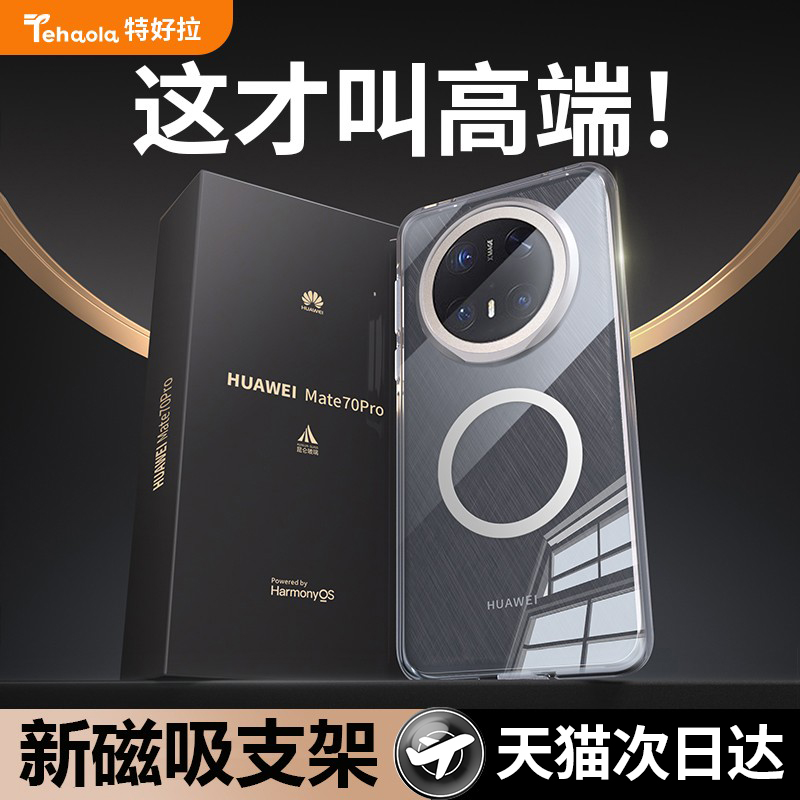 特好拉适用华为mate70pro+手机壳新款mata70pro透明magsafe磁吸mate70保护套por全包非凡大师防摔男女高级感