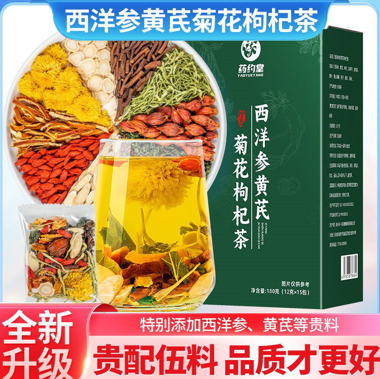 【整颗好料】药约堂正宗西洋参黄芪菊花决明子枸杞金银花养生花茶