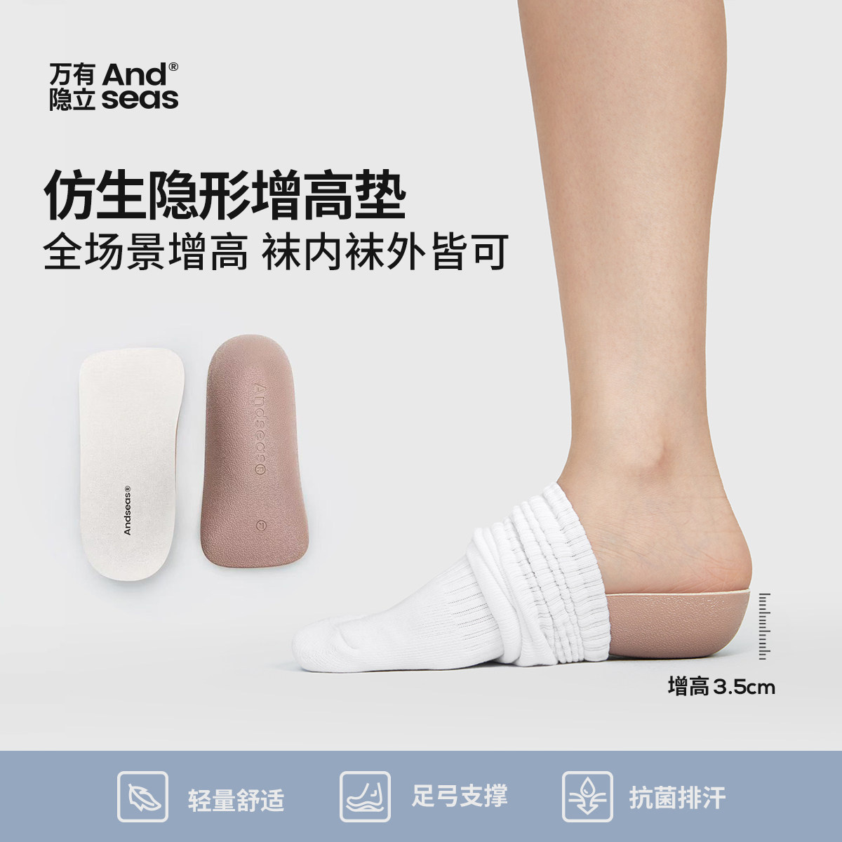 万有隐立andseas仿生隐形内增高垫舒适足弓支撑防臭男女七分鞋垫