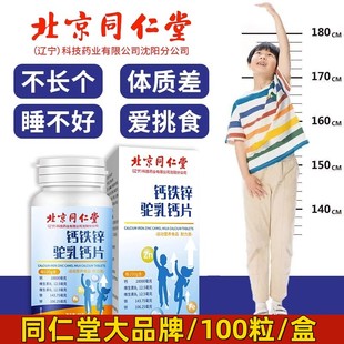北京同仁堂钙铁锌片青少年儿童钙片长高开胃骨骼啃嚼片官方正品