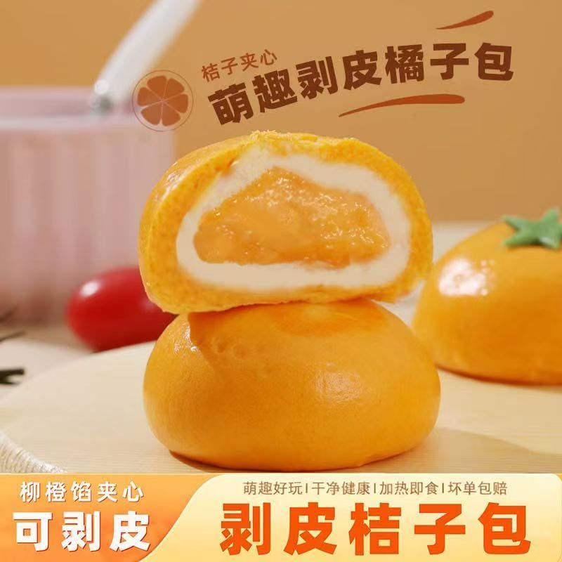 橘子包剥皮桔子包子慕斯儿童早餐半成品馒头加热速食冷冻点心