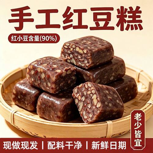 手工红豆糕开袋即食高红豆含量