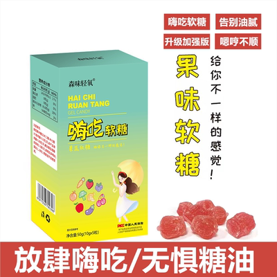 嗨吃软糖正品凝胶果糖孝素白芸豆益生菌增强版大餐后果蔬酵素软糖