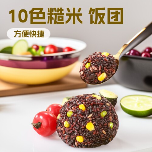 十色糙米饭团黑米玉米荞麦米粗粮