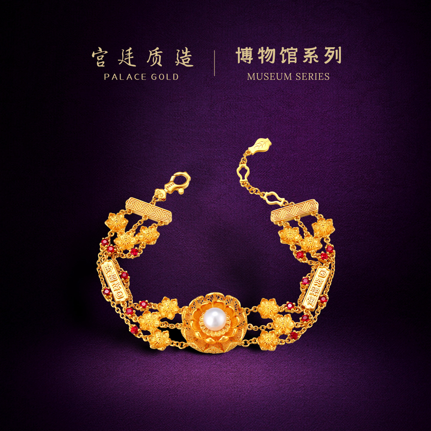 宫廷质造古法手工黄金 金瓯永固手链 足金红宝珍珠送女朋友送妈妈