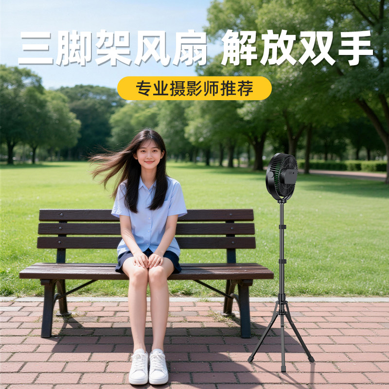 lemoistar户外拍摄专用风扇无线便携式超长续航立式三脚架吹