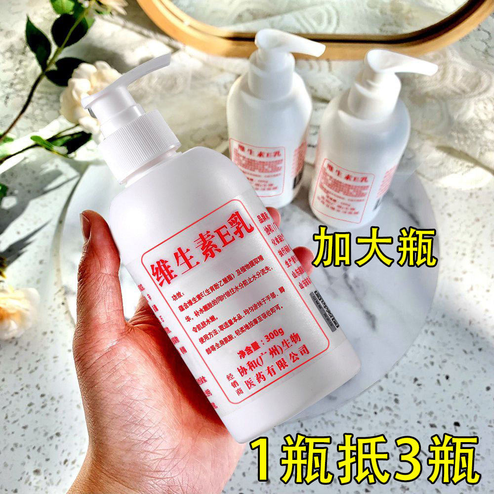 大瓶装维生素e乳液维e身体乳补水保湿素颜面霜护肤乳100-300g/瓶