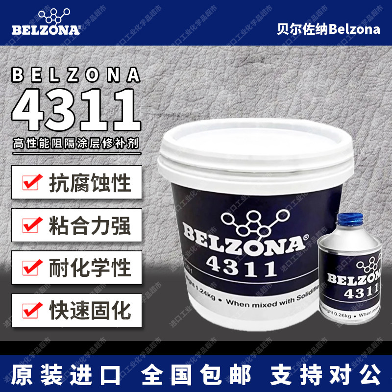 原装英国贝尔佐纳BELZONA 4311修补剂高性能阻隔涂层1341修补剂,工业油品/胶粘/化学/实验室用品,修补剂/修补胶,淘宝优惠券,粉丝福利购,淘宝优惠卷
