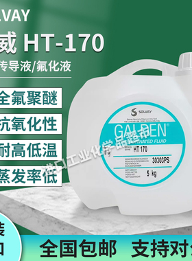 苏威HT170/HS240/HT135/HT270/HT200/HT230热传导冷却液全氟油