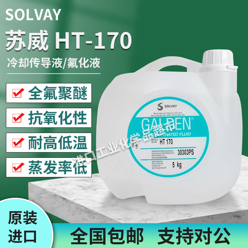 苏威HT170/HS240/HT135/HT270/HT200/HT230热传导冷却液全氟油