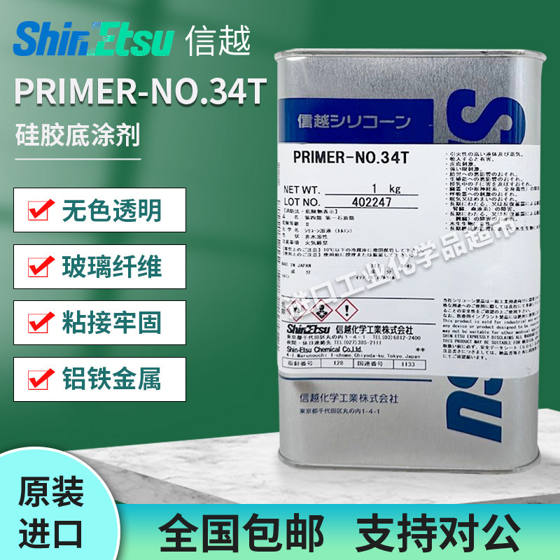 正品ShinEtsu信越PRIMER-NO.34T硅胶处理剂 脱模水济底涂助剂1KG