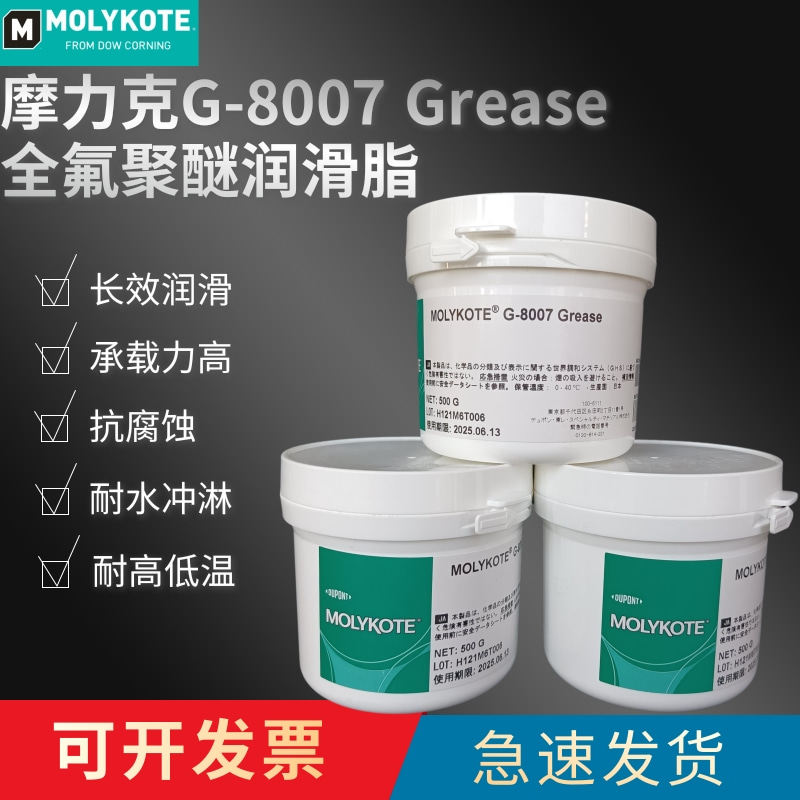 molykote摩力克g-8007多用途氟脂 高性能润滑脂g8007 白色 500g