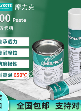 原装正品摩力克MOLYKOTE 1000paste螺纹润滑油膏喷雾耐高温润滑脂