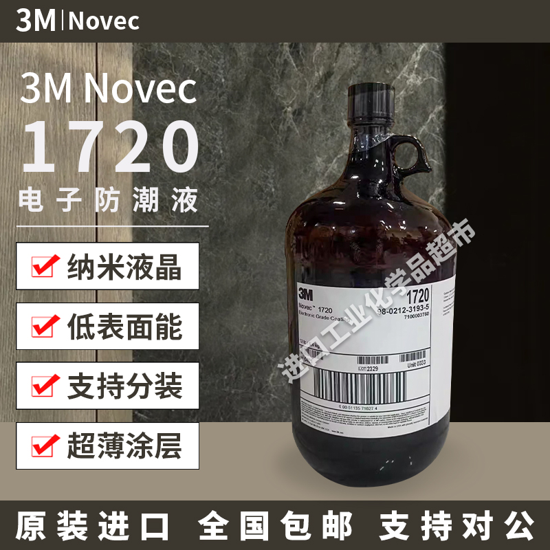 3M美国Novec EGC-1720电子防潮液抗指纹涂层测漏液测试剂低表面能