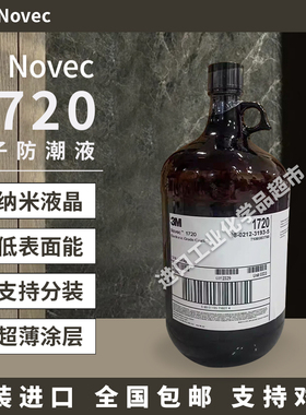 3M美国Novec EGC-1720电子防潮液抗指纹涂层测漏液测试剂低表面能