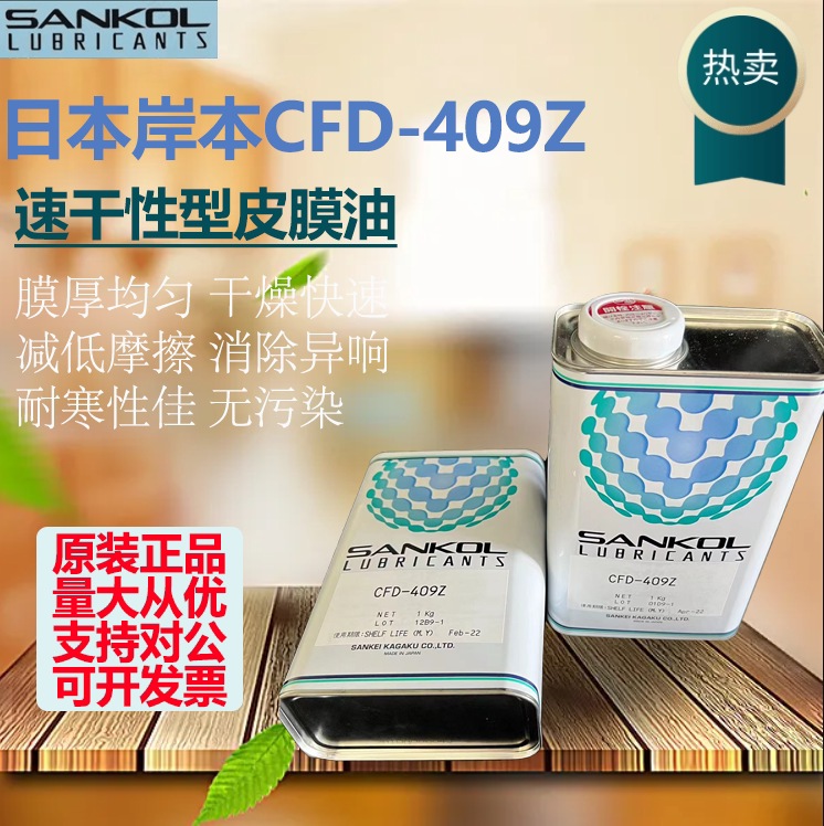 日本岸本sankol速干型润滑剂cfd-409z干性皮膜油电子精密塑胶润滑