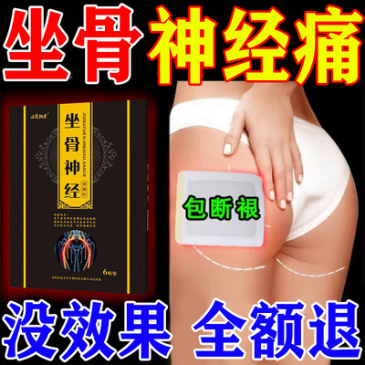 治疗坐骨神经痛腿麻屁股疼药腰椎压迫专用通络膏理疗热敷特效药贴