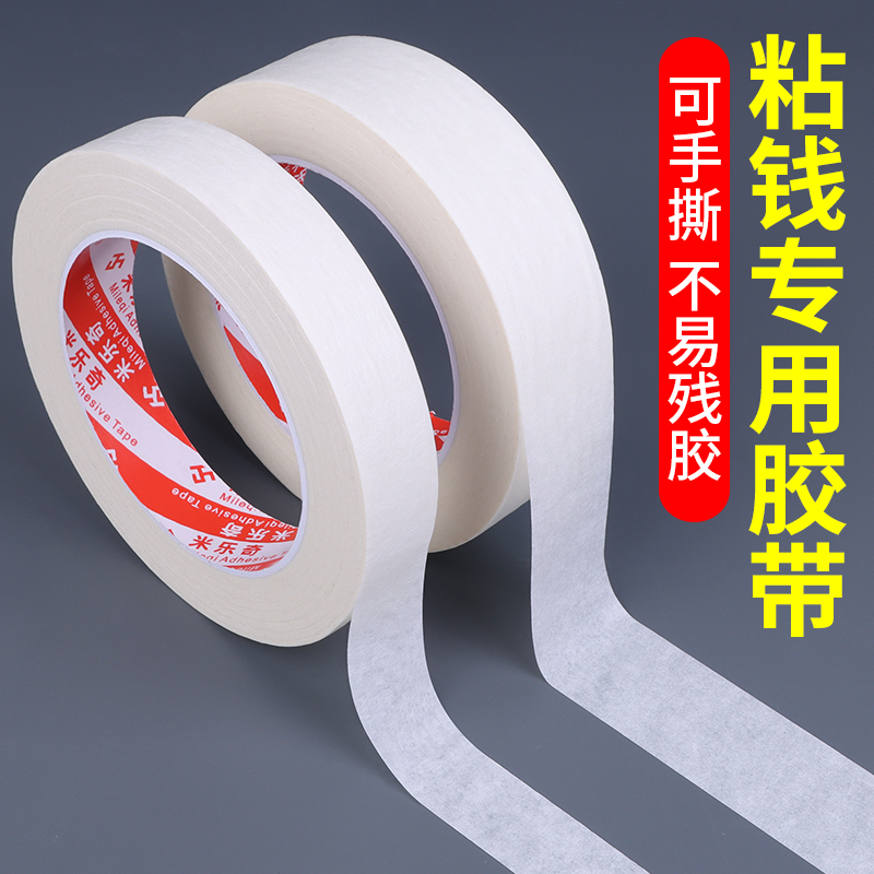 粘钱专用纸银行贴钱胶布纸币破损修复胶带汽车美容喷漆遮蔽皱纹纸贴墙美纹纸白色墙面衣柜刷墙美术生粘贴神器