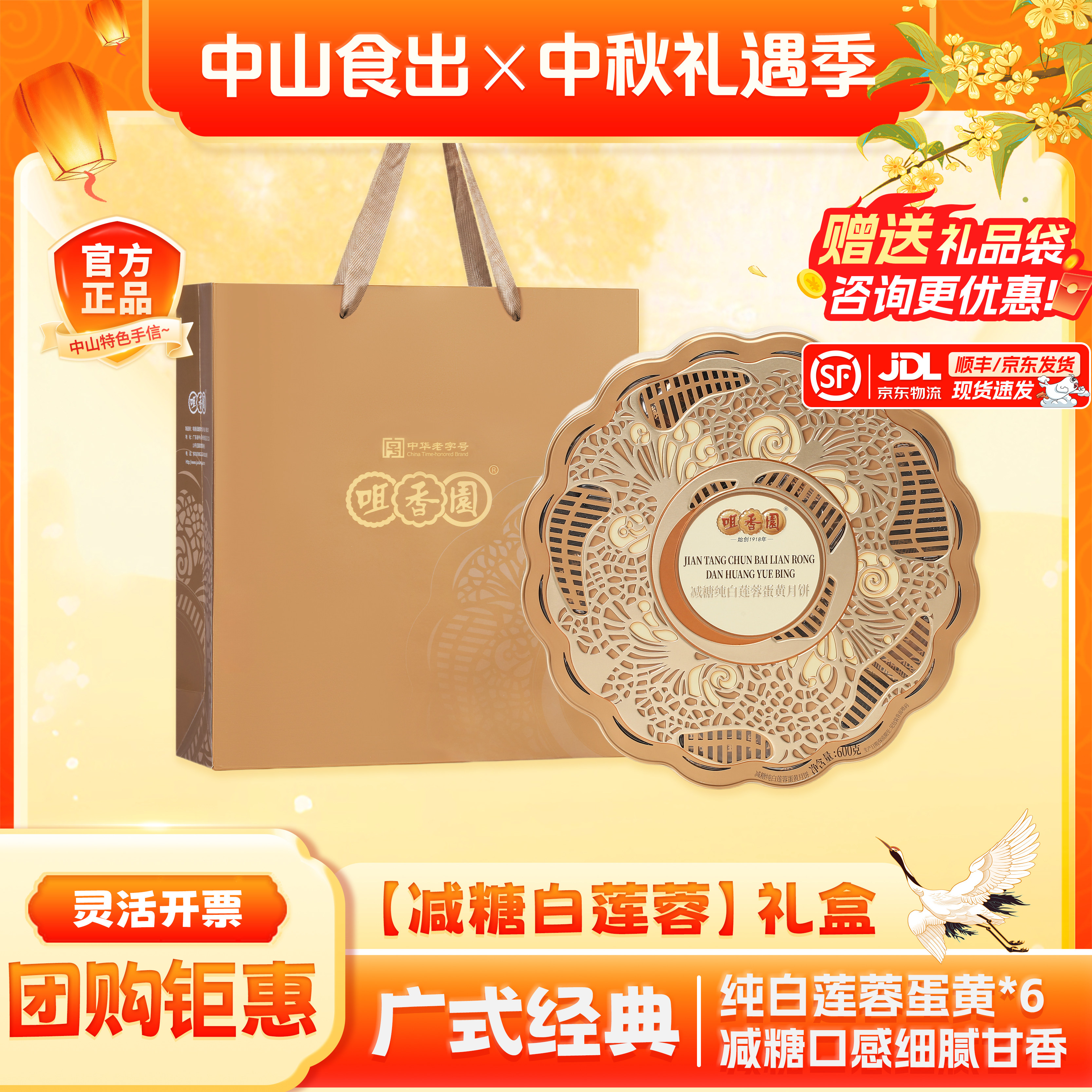 【中秋精选】咀香园减糖白莲蓉月创意礼盒/礼品套组