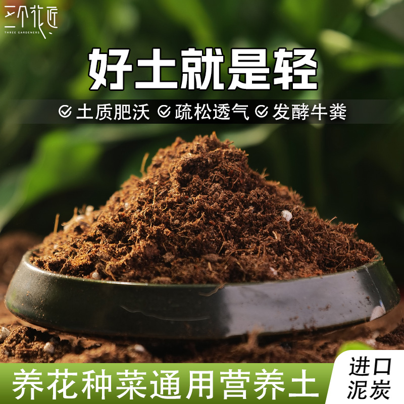 三个花匠泥炭土养花营养土