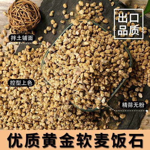 黄金软麦饭石多肉颗粒铺面石纯颗