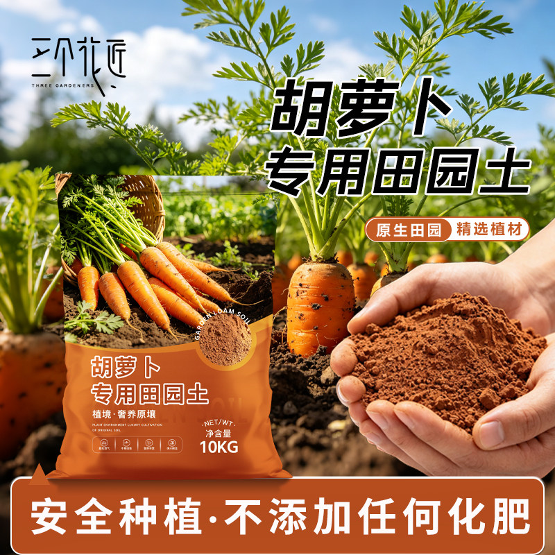 胡萝卜专用田园土种植蔬菜营养土阳台育苗果蔬泥土壤盆栽种菜土