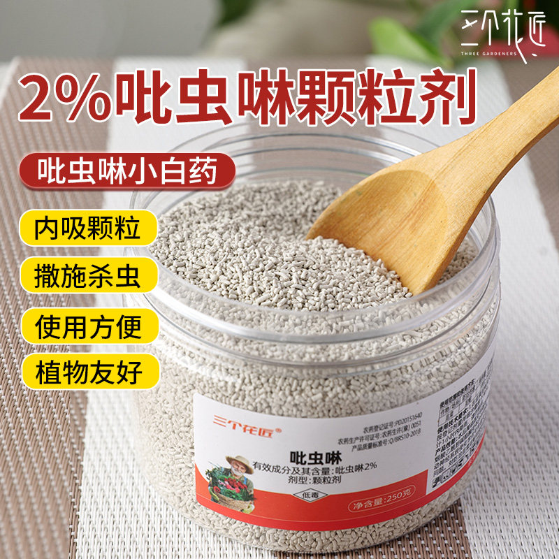 吡虫啉防虫颗粒剂小白药撒施土壤多肉花卉月季阳台花盆植物杀虫剂