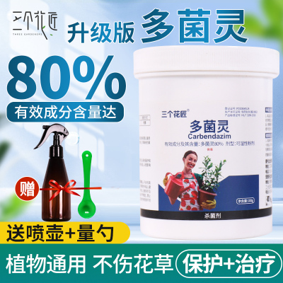 三个花匠多菌灵杀菌剂百菌清花药
