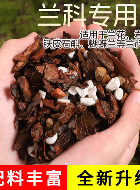 兰花专用土君子兰蝴蝶兰专用营养土兰花植料松树皮石斛兰科种植土
