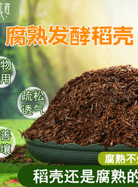 发酵腐熟稻壳鲜稻壳谷壳营养有机肥料种菜养花卉园艺专用通用稻壳