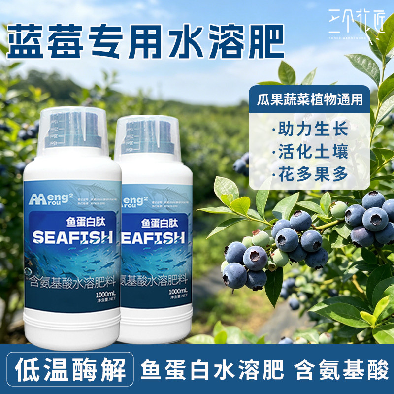 蓝莓专用肥鱼蛋白水溶肥氨基酸原浆海藻有机肥瓜果蔬菜花卉营养液