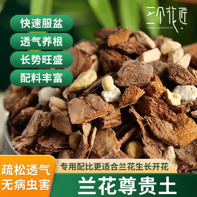 高配兰花专用土植料蝴蝶兰