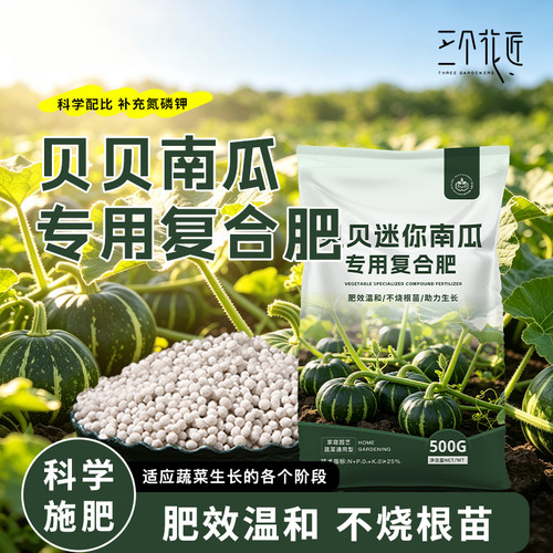 贝贝迷你南瓜专用肥料阳台庭院种