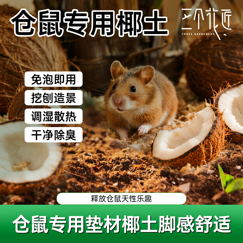 仓鼠专用无菌椰土夏季造景垫材