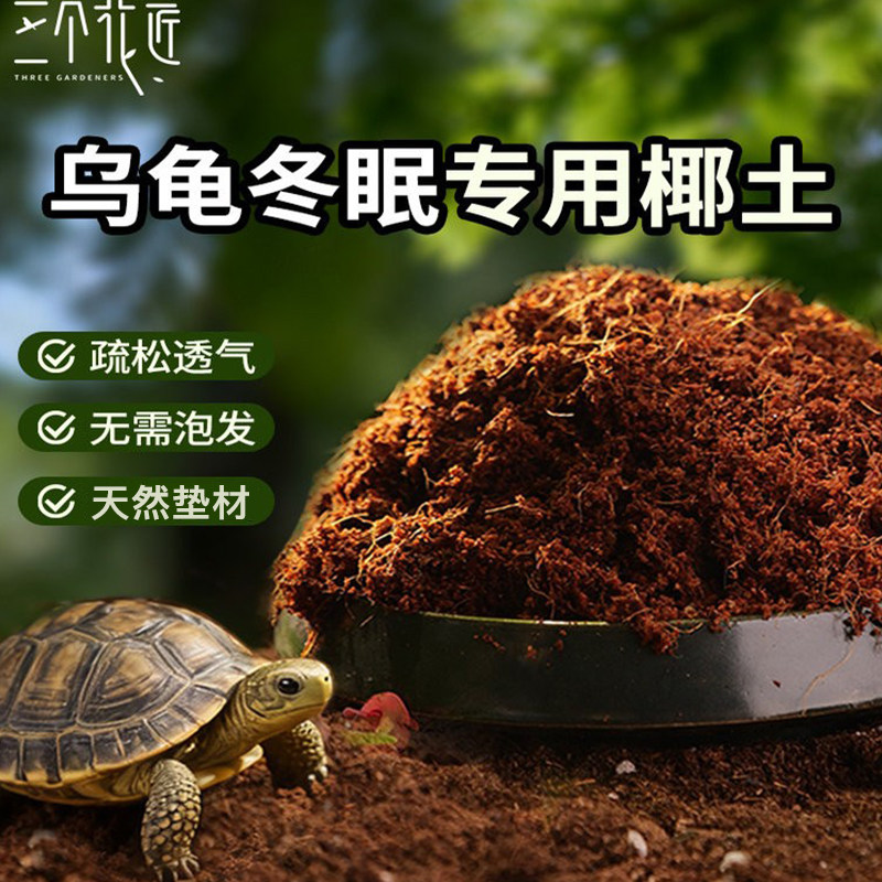 乌龟冬眠专用椰土爬宠椰土免泡发保湿保暖垫料过冬爬宠饲养用品,鲜花速递/花卉仿真/绿植园艺,介质/营养土,淘宝优惠券,粉丝福利购,淘宝优惠卷